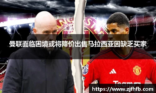 球王会曼联面临困境或将降价出售马拉西亚因缺乏买家