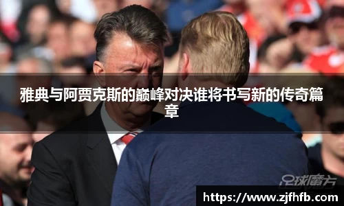 雅典与阿贾克斯的巅峰对决谁将书写新的传奇篇章