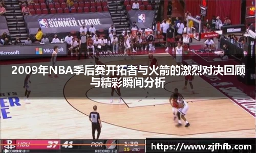 2009年NBA季后赛开拓者与火箭的激烈对决回顾与精彩瞬间分析