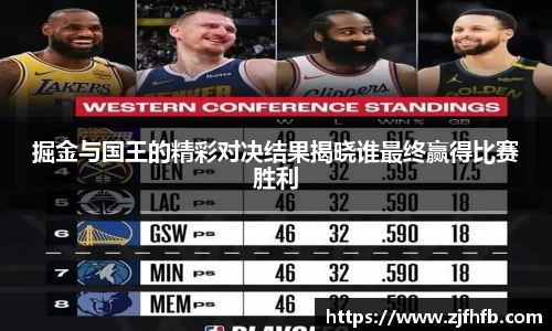掘金与国王的精彩对决结果揭晓谁最终赢得比赛胜利