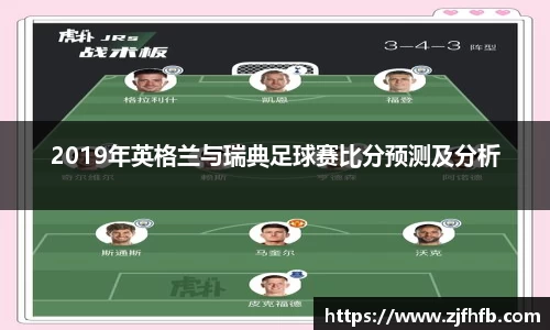 2019年英格兰与瑞典足球赛比分预测及分析