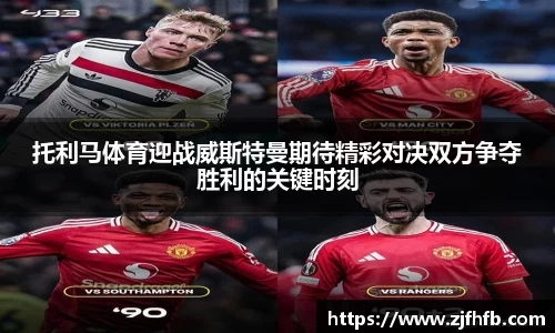 托利马体育迎战威斯特曼期待精彩对决双方争夺胜利的关键时刻